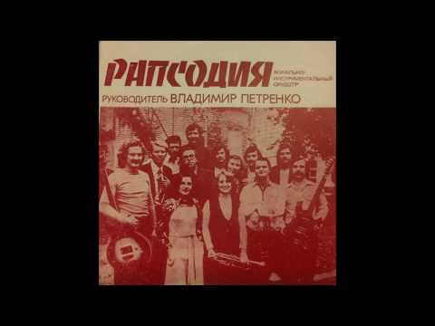 Rapsodiya / Рапсодия - Что Со Мною Происходит (Russia, USSR 1980)