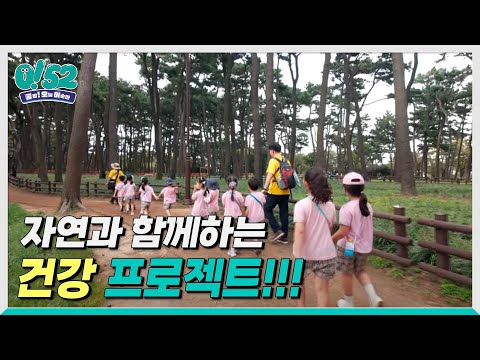 [생방송0!52] 자연과 함께하는 건강 프로젝트