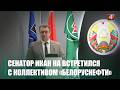 Председатель концерна «Белнефтехим» Илья Икан встретился с коллективом «Белоруснефти»