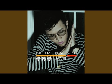 拖男带女 – Khalil Fong 方大同