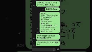 - SPYAIRボーカルオーディションに向けて「アイム・ア・ビリーバー」アカペラしてみた