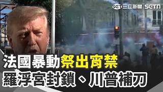 示威變暴動！巴黎里昂不排除宣布緊急狀態 跟監賴總統之子…女子爆不倫同夥桃色黑幕 馬斯克大財神 向美國孩童普發SpaceX股票｜三立新聞網 SETN.com