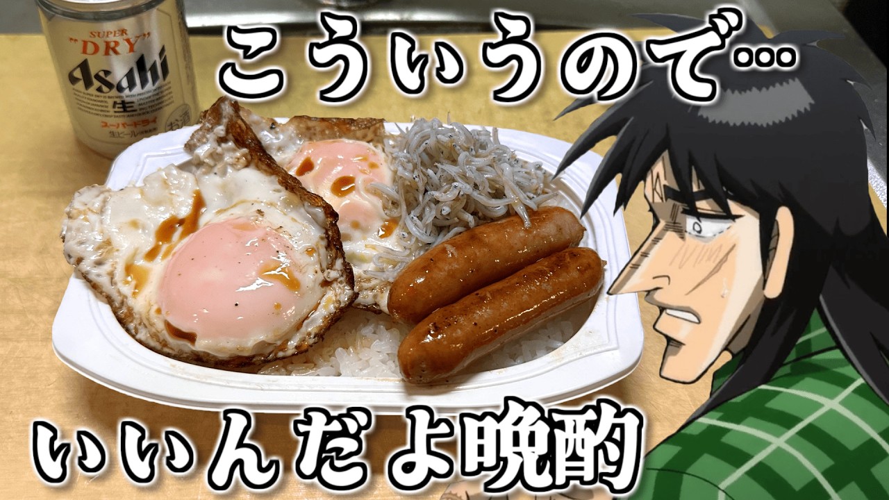 ハンチョウの『こういうのでいいんだよ飯』を再現して晩酌するカイジ