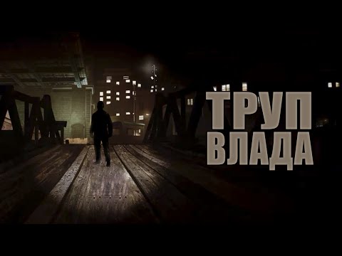 Проверка легенд | GTA IV (Выпуск 6 'Труп Влада')