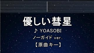 カラオケ♬【原曲キー±8】 優しい彗星 - YOASOBI 【ガイドメロディなし】 インスト, 歌詞 キー変更, キー上げ, キー下げ, 複数キー, 女性キー, 男性キー