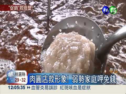 肉圓店救形象! 弱勢家庭呷免錢