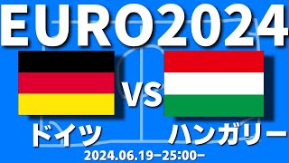 【UEFA EURO 2024】　ドイツ VS ハンガリー　同時視聴する！