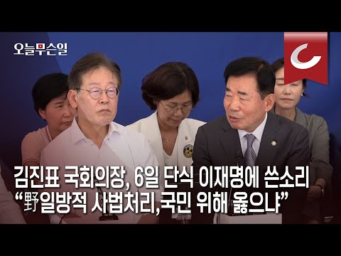 ‘단식 6일째’ 이재명 찾은 김진표, 입법 독주 쓴소리