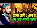 মুফতি আমির হামজা নতুন ওয়াজ ২০২৫ Mufti Amir Ha