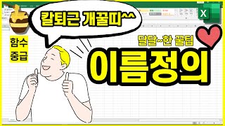 엑셀의 이름정의라는 기능 | 셀 범위 매번 수정하시기 귀찮으시죠? 비효율적이기도 하고