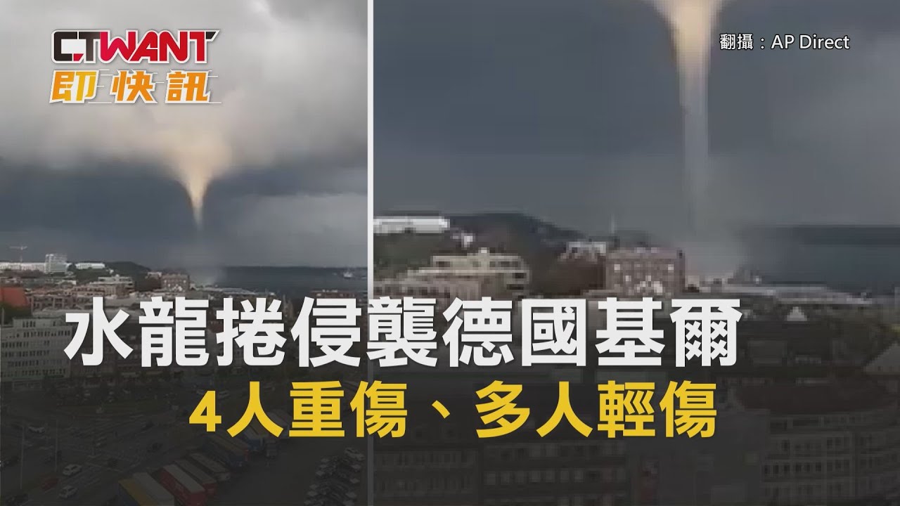 圖說-水龍捲侵襲德國基爾　4人重傷、多人輕傷