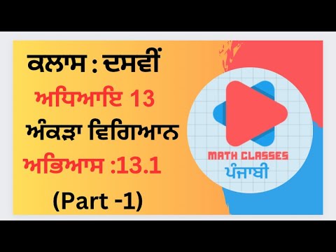 Exercise 13.1 (Part-1) in Punjabi || Chapter 13: Statistics ||Class 10th PSEB || NCERT Math punjabi