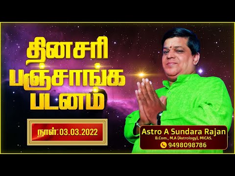 Daily Tamil Calendar 03-03-2022|#shorts|இன்றைய பஞ்சாங்கம்|Panchangam|Astro Sundararajan|Vedha Nethra