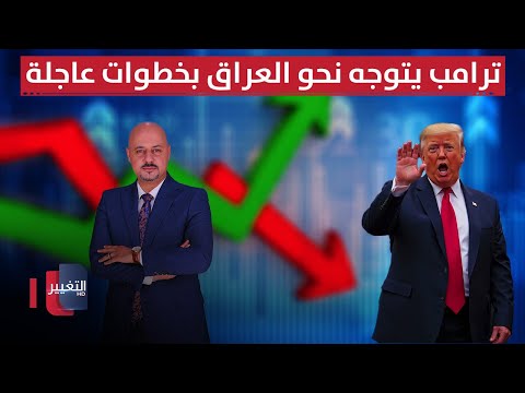 فيديو | ترامب يتوجه نحو العراق بخطوات عاجلة وواشنطن تباغت ايران | الاقتصاد في أسبوع