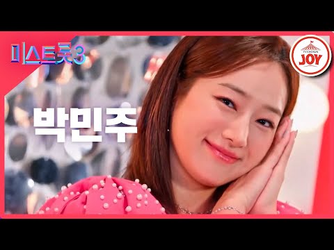 [미스트롯3]박민주 - 예선참가자[12/21(목)밤 10시 첫 방송]