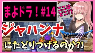 【ドラクエV】#１４ジャハンナはどこ？！【初見実況】【スマホ版】【DragonQuest5】