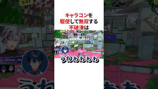 キャラコンを駆使して無双する不破湊のスプラトゥーン　#youtuber#vtuber#雑学#豆知識