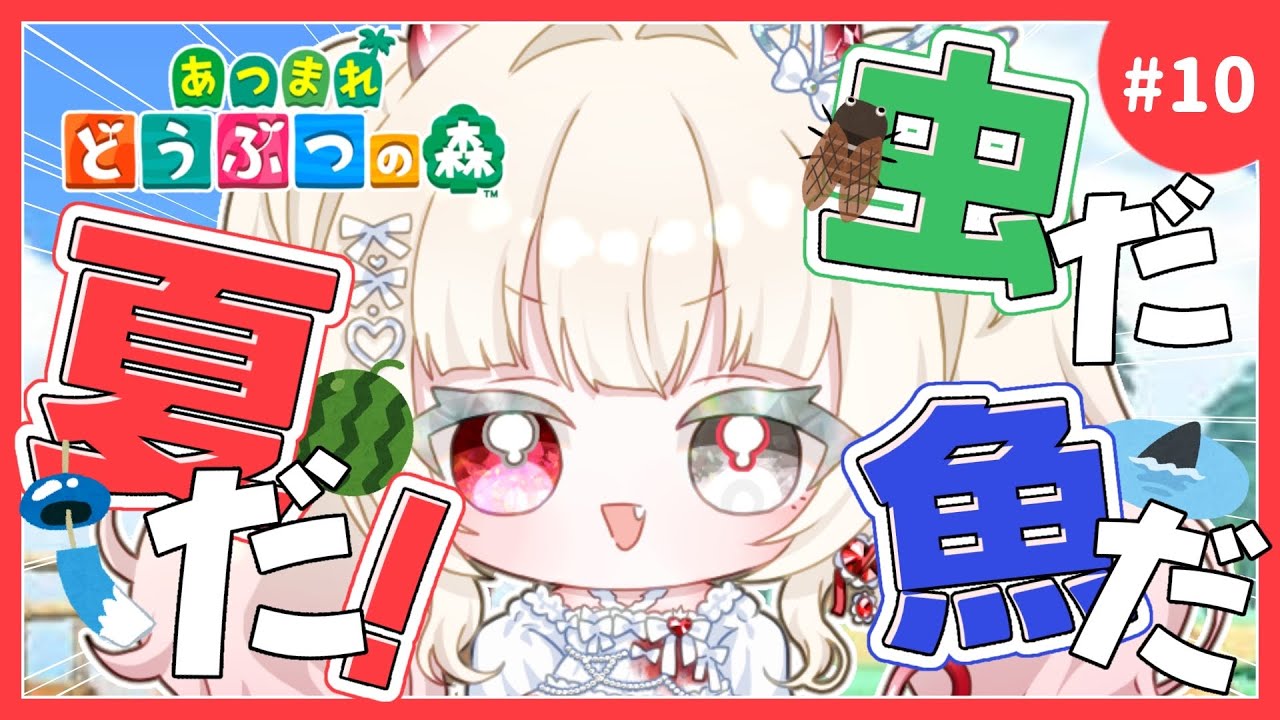 𝜗𝜚.· #あつまれどうぶつの森  #10┊︎夏だ！海だ！虫だ！あつもりだ！夏の生き物捕まえるぞ!!🐞🎣┊︎#新人VTuber #枯亞みぁ