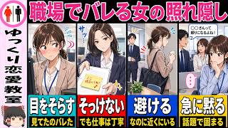 職場でバレる女性の照れ隠し。冷たいのに脈ありな態度の見抜き方【ゆっくり解説】