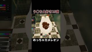 うんちが爆発してえらいことになった【めっちゃカメレオン】#かくれんぼ #ゲーム実況