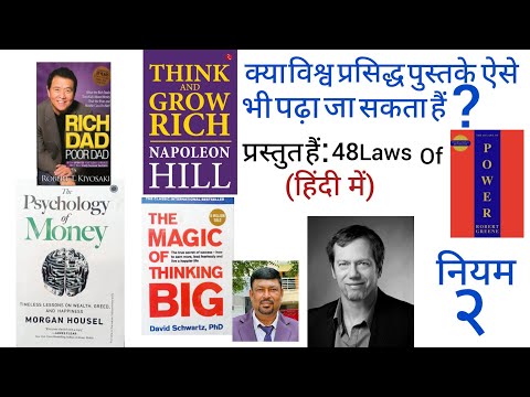 Law2. Power, Confidence & Success | The 48 Laws of Power Explained in Hindi