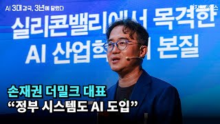 손재권 더밀크 대표 “일반인도 美에 투자하는데…금융권이 왜 못하냐”  [AI 3대 강국, 3년에 달렸다]