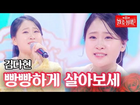 김다현 - 빵빵하게 살아보세｜불타는 장미단 26회 231010