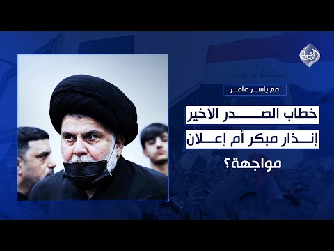فيديو | خطاب الصدر الأخير.. إنذار مبكر أم إعلان مواجهة؟ || مع ياسر عامر