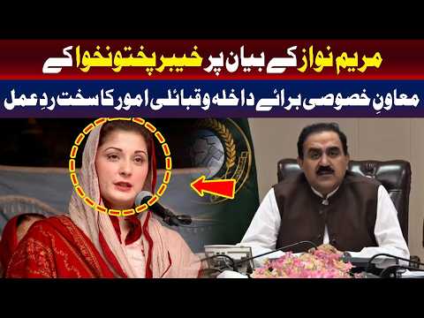 خیبر پختونخوا کے مشیرِ داخلہ و قبائلی امور کا مریم نواز کے بیان پر سخت ردعمل