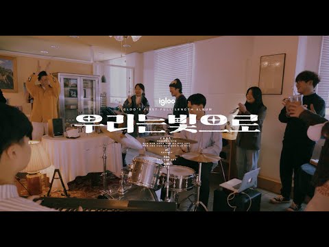 우리는 빛으로 - 이글루(igloo)