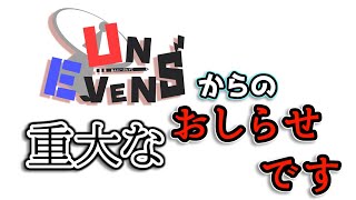 UNEVENSから視聴者の皆様への大事なおしらせです