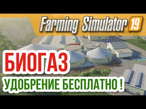 Farming Simulator 19 ⁂ БИОГАЗ, УДОБРЕНИЯ БЕСПЛАТНО! ⁂ Прохождение, обзор