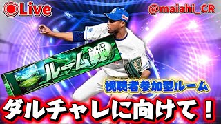 【プロスピA】ダルチャレに向けて視聴者参加型ルーム！！#プロスピA #ライブ