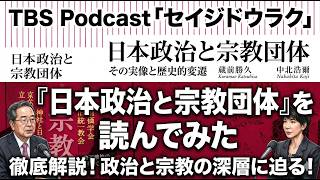 Ep. 192「『日本政治と宗教団体』を読んでみた」