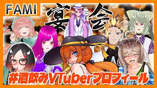 【飲酒雑談】#酒飲みVTuberプロフィール 飲んだくれ大宴会！！【Vtuber】