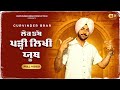 ਲੋਕ ਤੱਥ ਪੜ੍ਹੀ ਲਿਖੀ ਯੂਥ Official Video Gurvinder Brar Naaz Latest