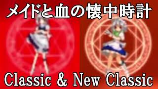 【同時再生/MIX】EoSD (Classic & New Classic) —  The Maid and the Pocket Watch of Blood（メイドと血の懐中時計）