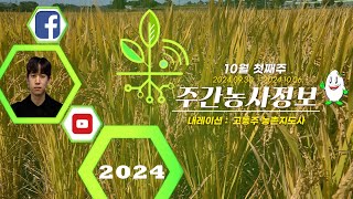 [ 주간농사정보 ] 10월 첫째주 (2024. 09. 30. ~ 10. 06.)