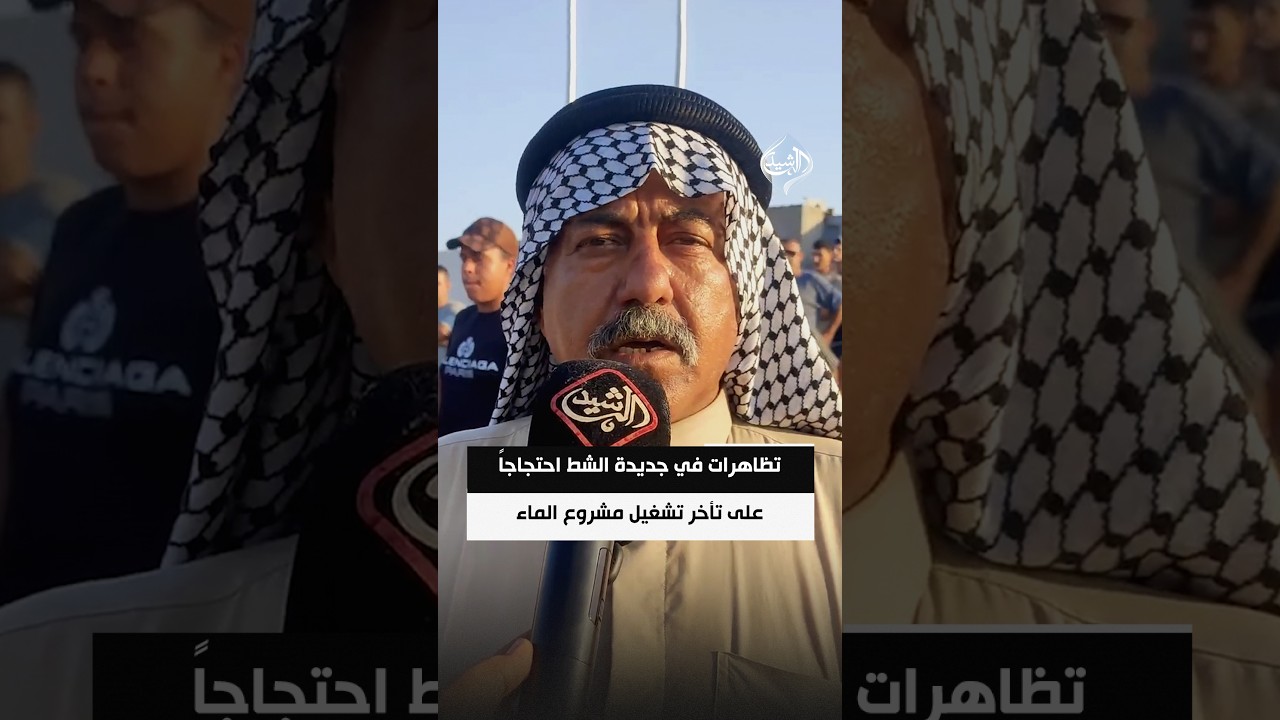 فيديو | تظاهرات في جديدة الشط احتجاجاً على تأخر تشغيل مشروع الماء