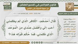 صورة [1640- 4717] ما حكم قول أحدهم الكافر الذي لم يظلمني أحب إلي من المسلم الذي ظلمني؟ - صالح الفوزان