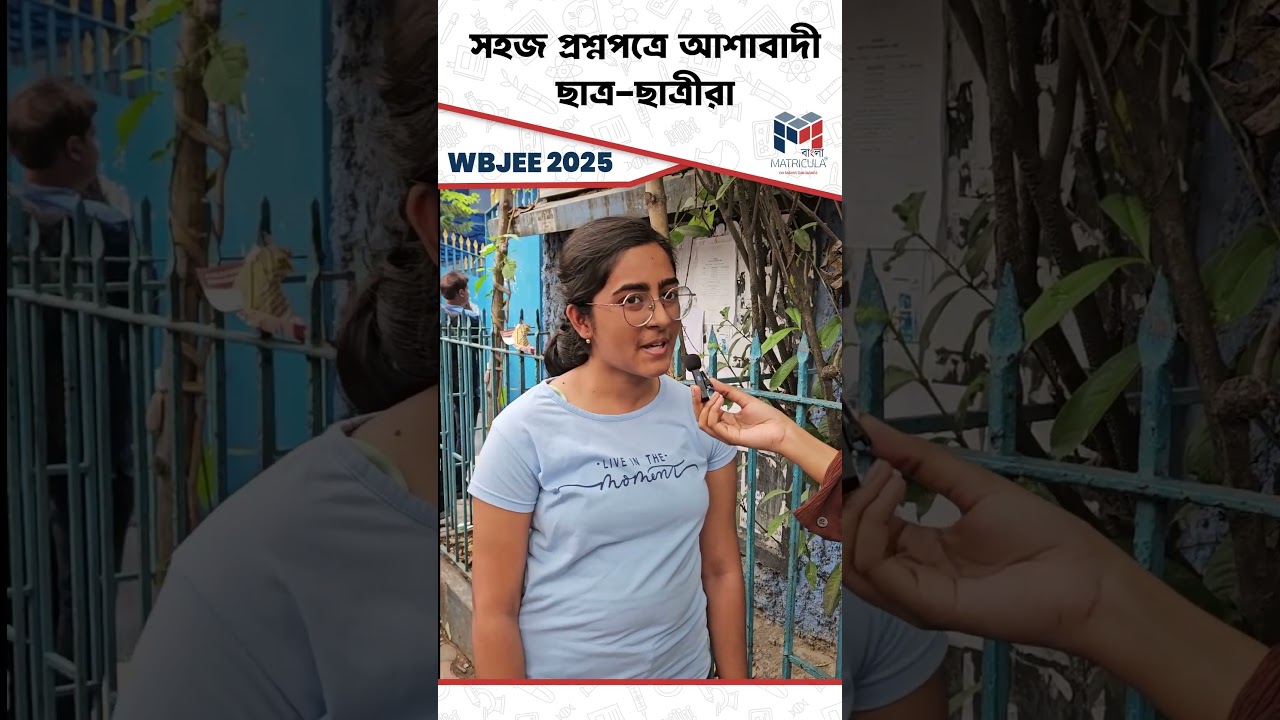 WBJEE 2025 Exam Review: Why She Chose JEE Mains Over Extra WBJEE Prep!
