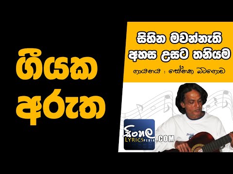 Sihina Mawannathi Ahasa Usata [Sirawela Nawathila] (Sinhala Song Meaning) - Senaka Batagoda