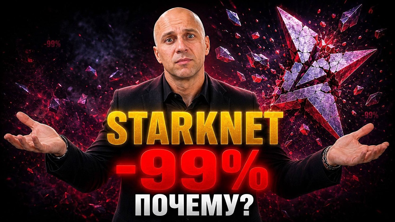 StarkNet: Крах токена на 99% — что происходит c проектом?