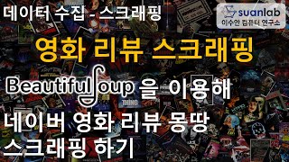 BeautifulSoup 네이버 영화 리뷰 스크래핑