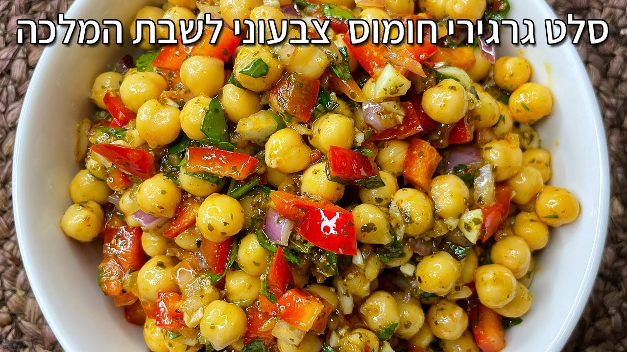 צפו בסרטון הוידאו של המתכון