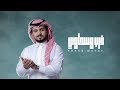 عبدالله ال مخلص - ذرب وسحاوي (حصرياً) | 2019 mp3