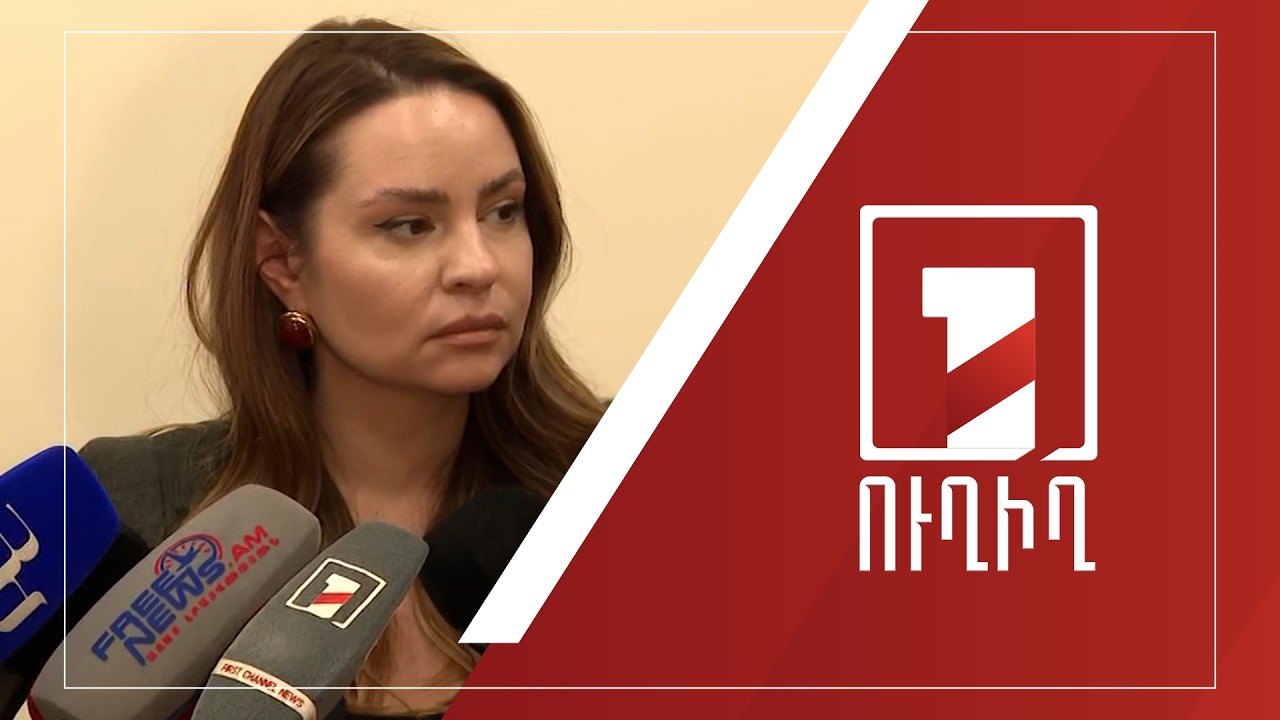 Սոնա Ղազարյանի ճեպազրույցը | ՈՒՂԻՂ