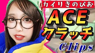 【キルジョイコスプレ】カイリきのぴお ACE・クラッチ集【VALORANT ヴァロラント女子】