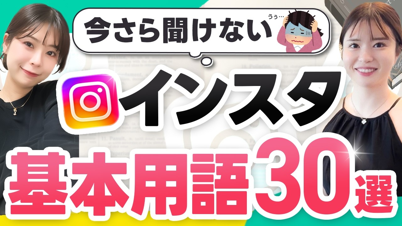 【これさえ覚えればOK】Instagram基本用語30選【初心者必見】