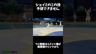 絶対に読まれないシェイミの新規習得技【ポケモンSV】#shorts #ポケモン #ポケモンSV #pokemon